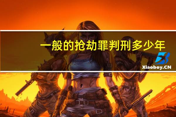 一般的抢劫罪判刑多少年