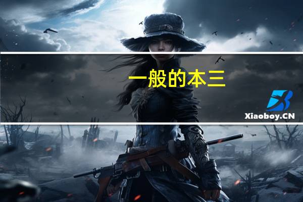 一般的本三，年学费是多少啊