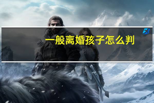 一般离婚孩子怎么判