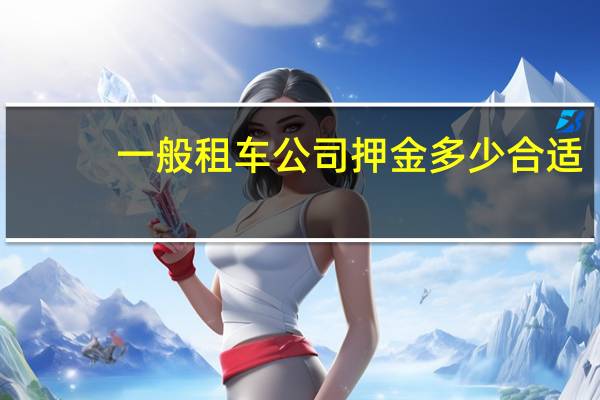一般租车公司押金多少合适
