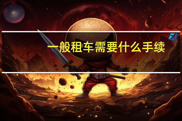 一般租车需要什么手续