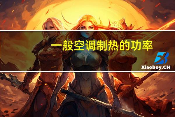 一般空调制热的功率