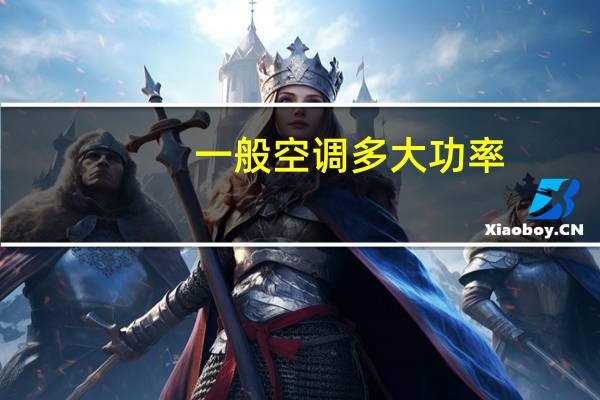 一般空调多大功率
