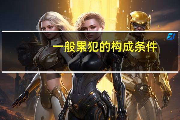 一般累犯的构成条件