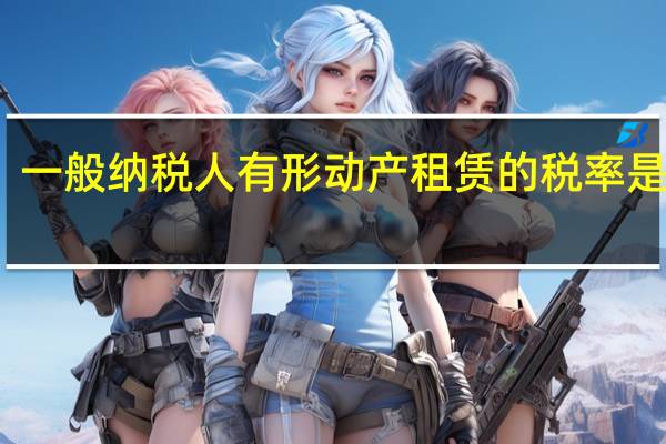一般纳税人有形动产租赁的税率是多少