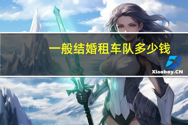 一般结婚租车队多少钱