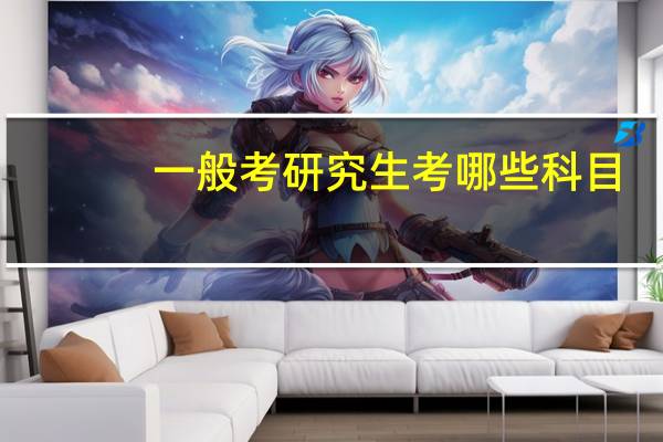 一般考研究生考哪些科目