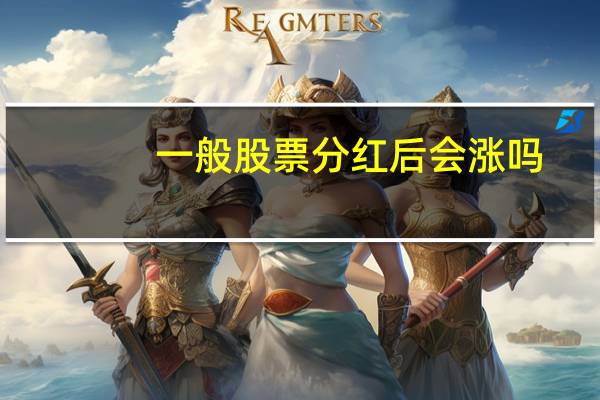 一般股票分红后会涨吗