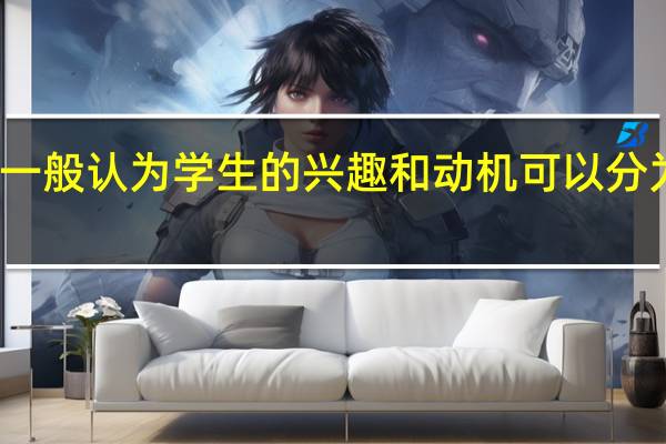 一般认为学生的兴趣和动机可以分为哪些