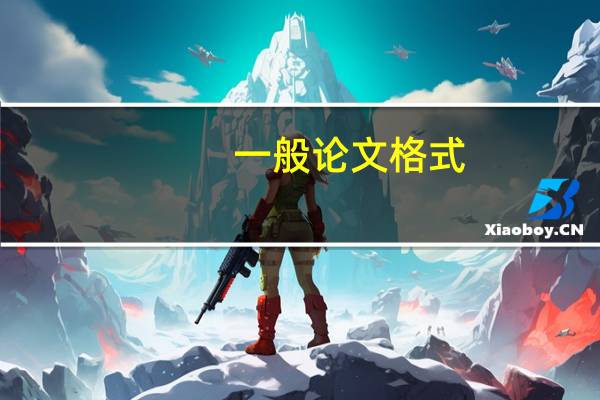一般论文格式