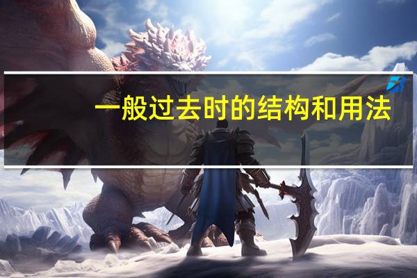 一般过去时的结构和用法