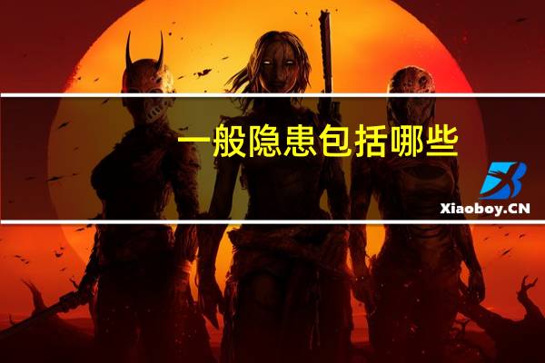一般隐患包括哪些