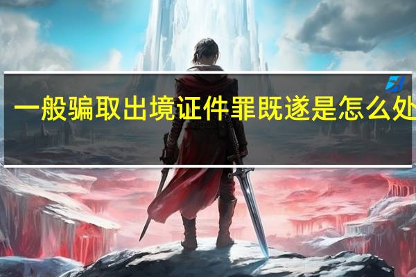 一般骗取出境证件罪既遂是怎么处罚的