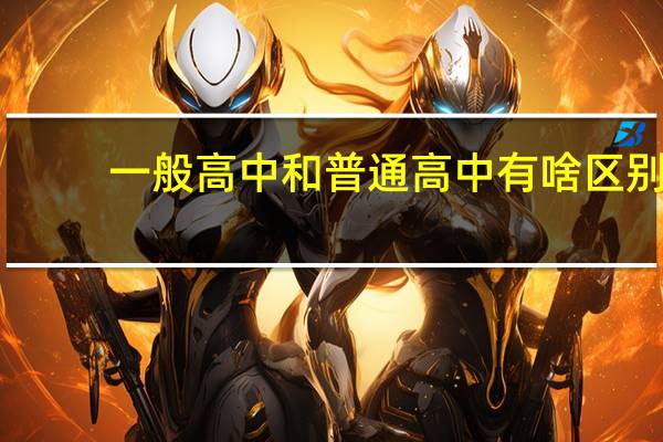 一般高中和普通高中有啥区别