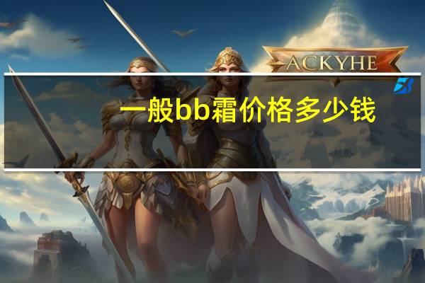 一般bb霜价格多少钱