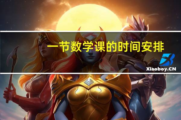 一节数学课的时间安排