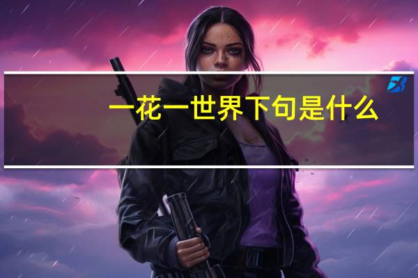 一花一世界下句是什么