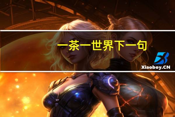 一茶一世界下一句