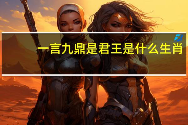一言九鼎是君王是什么生肖