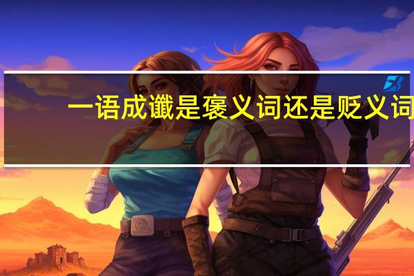 一语成谶是褒义词还是贬义词