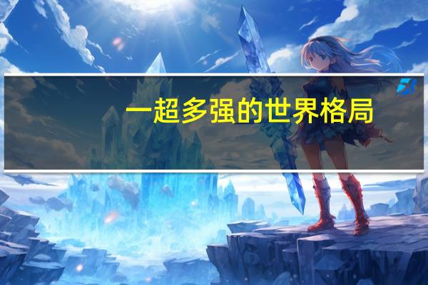 一超多强的世界格局