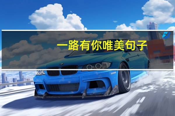 一路有你唯美句子