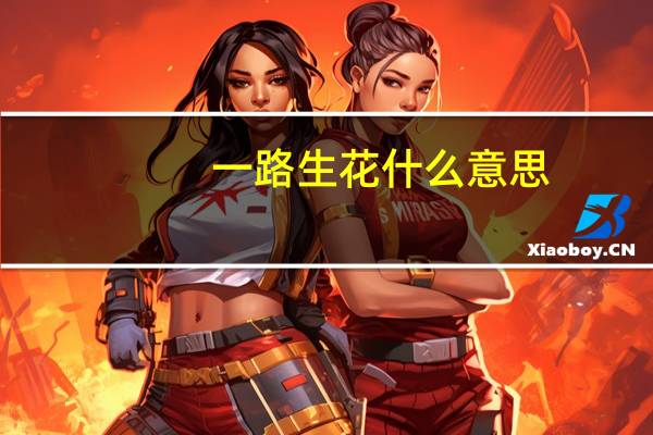 一路生花什么意思