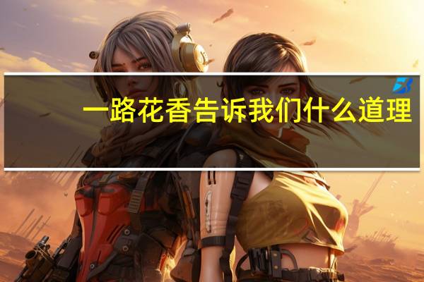 一路花香告诉我们什么道理