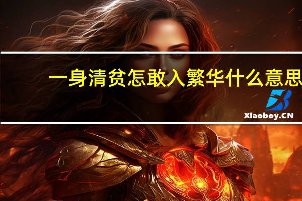 一身清贫怎敢入繁华什么意思