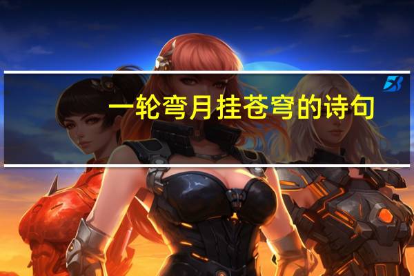 一轮弯月挂苍穹的诗句