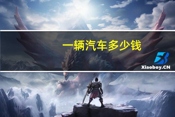 一辆汽车多少钱