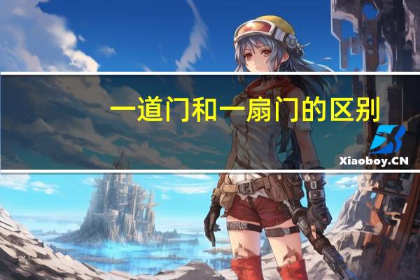一道门和一扇门的区别