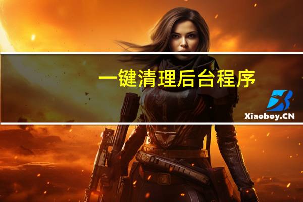 一键清理后台程序