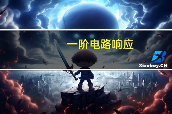 一阶电路响应