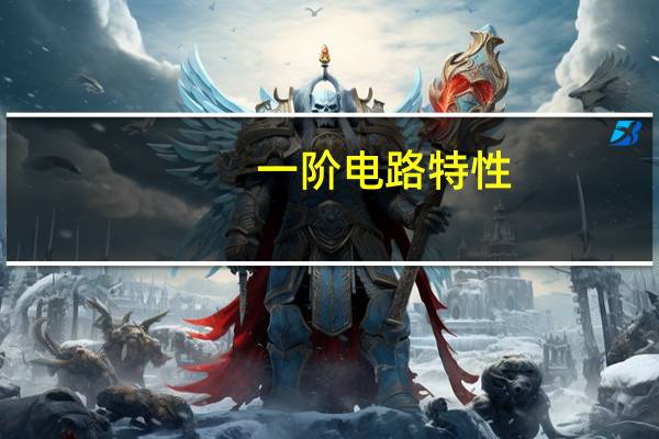 一阶电路特性