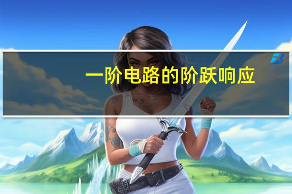 一阶电路的阶跃响应