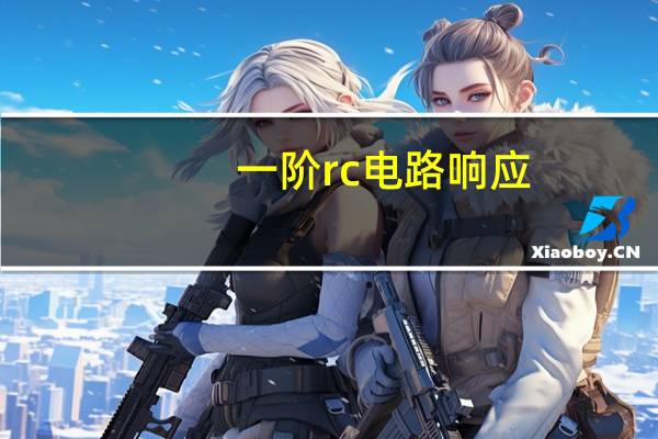 一阶rc电路响应