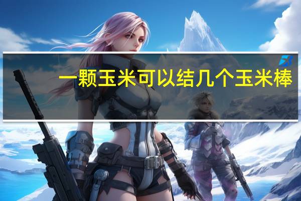 一颗玉米可以结几个玉米棒