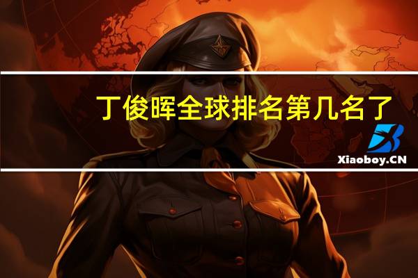 丁俊晖全球排名第几名了