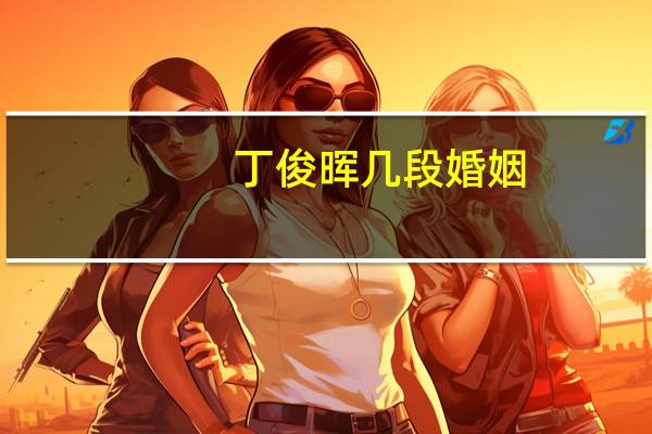 丁俊晖几段婚姻