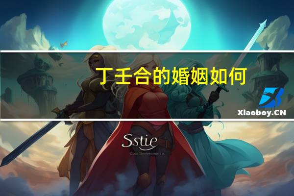 丁壬合的婚姻如何