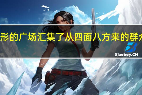 丁字形的广场汇集了从四面八方来的群众队伍缩句