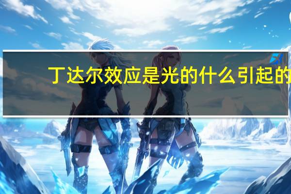 丁达尔效应是光的什么引起的
