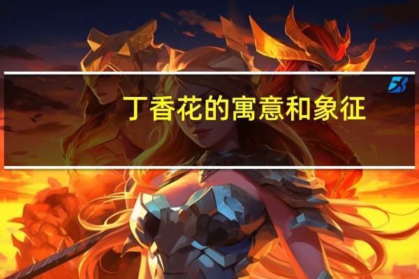 丁香花的寓意和象征