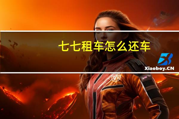七七租车怎么还车