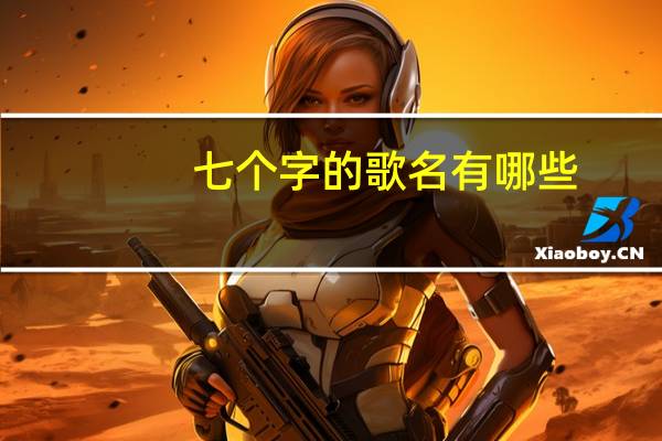 七个字的歌名有哪些