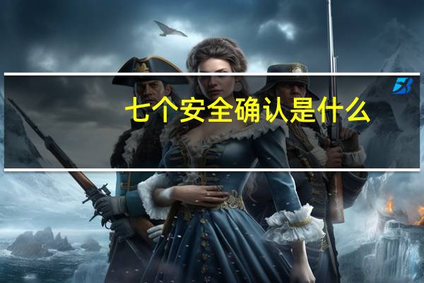 七个安全确认是什么