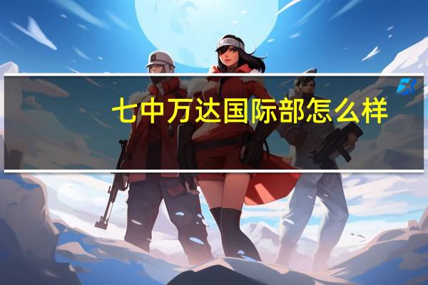 七中万达国际部怎么样