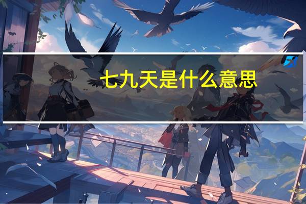 七九天是什么意思