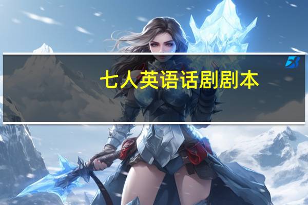 七人英语话剧剧本